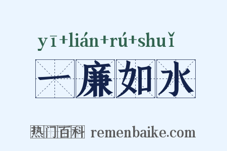 一廉如水是什么意思的图片
